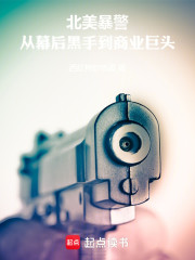 北美暴警：从幕后黑手到商业巨头