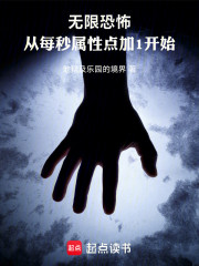 无限恐怖，从每秒属性点加1开始
