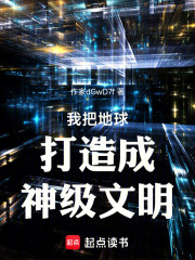 我把地球打造成神级文明