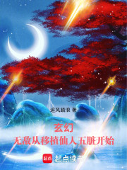 玄幻：无敌从移植仙人五脏开始！