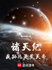 诸天纪，我孙儿是荒天帝
