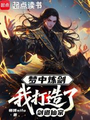 梦中炼剑，我打造了剑道仙宗