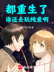 都重生了，谁还去玩纯爱啊
