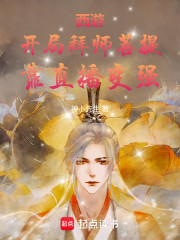 西游：开局拜师菩提，靠直播变强