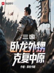 我的舅舅是诸葛亮