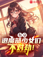 东京：退魔部少女们不对劲！