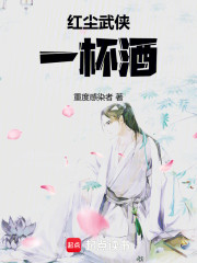 红尘武侠一杯酒
