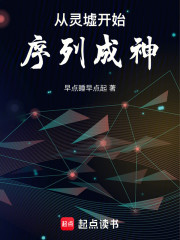 从灵墟开始序列成神