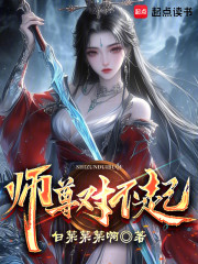 师尊对不起