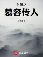 射雕之慕容传人