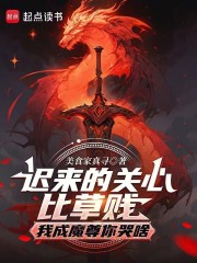 迟来的关心比草贱我成魔尊你哭啥