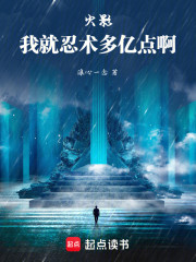火影：我就忍术多亿点啊！