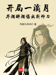 开局一滴月华酒，醉酒悟出斩神刀