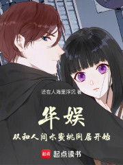 华娱：从和人间水蜜桃同居开始