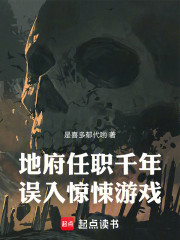 地府任职千年，误入惊悚游戏
