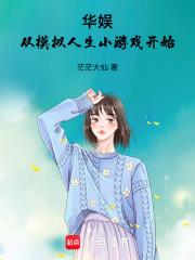 华娱：从模拟人生小游戏开始