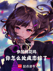 参加桃花坞，你怎么处成恋综了！