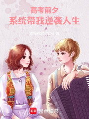 高考前夕，系统带我逆袭人生！