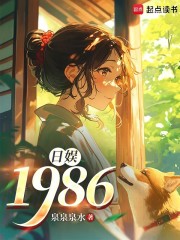 日娱：1986