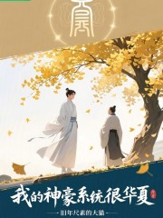 我的神豪系统很华夏