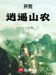 开荒：逍遥山农