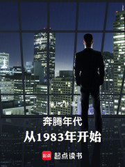 奔腾年代：从1983年开始
