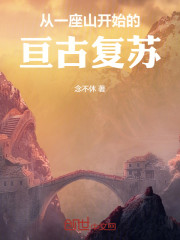 从一座山开始的亘古复苏