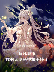 超凡都市：我的天使马甲藏不住了