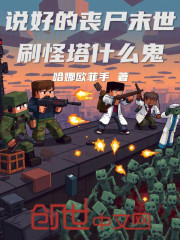 说好的丧尸末世，刷怪塔什么鬼
