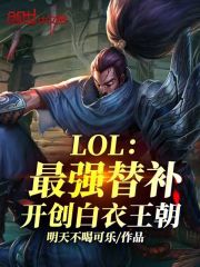 LOL：最强替补，开创白衣王朝