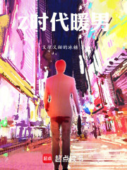 Z时代暖男