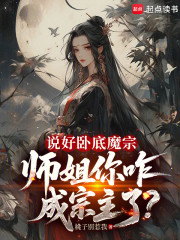说好卧底魔宗，师姐你咋成宗主了
