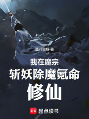 我在魔宗斩妖除魔氪命修仙