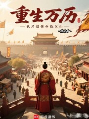 重生万历：我只想保命撬江山