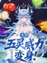 斗罗：五灵威力，变身！