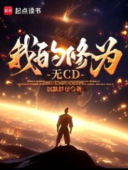 我的修为无CD