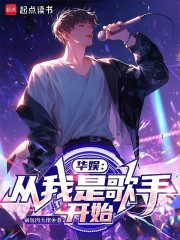 华娱：从我是歌手开始