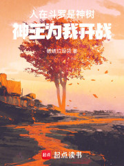 人在斗罗是神树，神王为我开战
