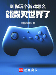 叫你玩个游戏，怎么就毁灭世界了