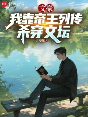 文豪：我靠帝王列传杀穿文坛