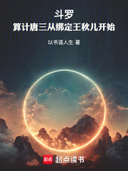 斗罗：算计唐三从绑定王秋儿开始