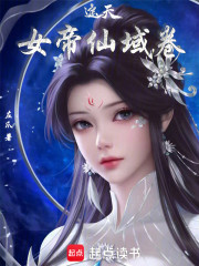 遮天：女帝仙域卷