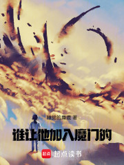 谁让他加入魔门的
