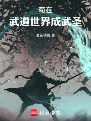 苟在武道世界成武圣