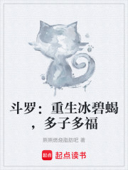 斗罗：重生冰碧蝎，多子多福
