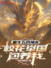 重生五爪神龙，校花举国包养我