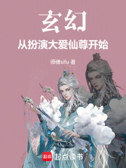 玄幻，从扮演大爱仙尊开始
