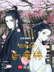 锁天记之白茉传