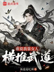 谁说我靠女人横推武道