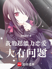 我的超能力恋爱大有问题